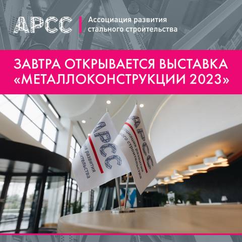Завтра открывается выставка «Металлоконструкции 2023» 
