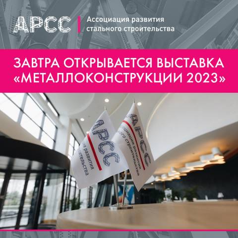 Завтра открывается выставка «Металлоконструкции 2023»
