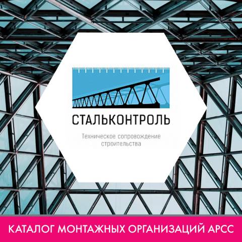 ООО «СТАЛЬКОНТРОЛЬ» в каталоге монтажных организаций АРСС