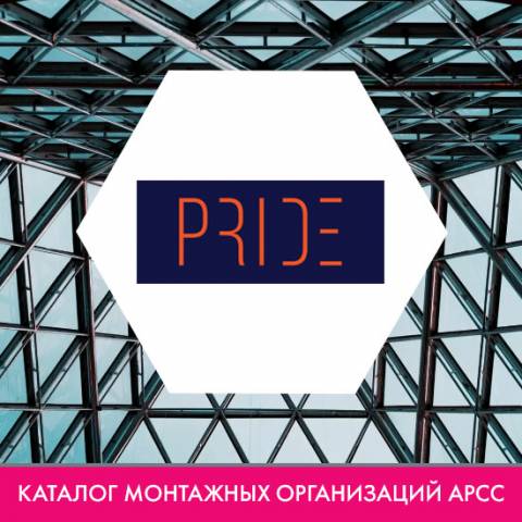 ООО Строительно-монтажная компания «ПРАЙД» в каталоге монтажных организаций