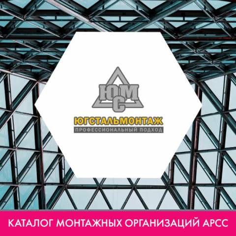 ООО «Югстальмонтаж» в каталоге монтажных организаций АРСС