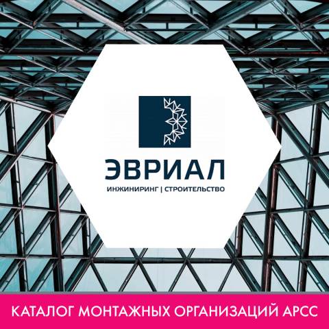 ООО «ЭВРИАЛ» в каталоге монтажных организаций АРСС