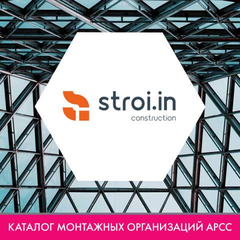 ООО «СтройИнтеллект» в каталоге монтажных организаций