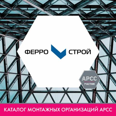 ООО «Ферро-строй» в каталоге монтажных организаций