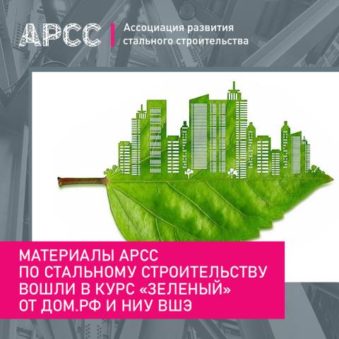 Материалы АРСС по стальному строительству вошли в курс «Зеленый» от ДОМ.РФ и НИУ ВШЭ