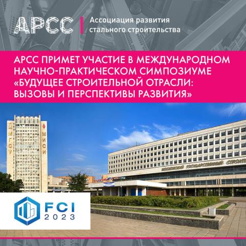 АРСС примет участие в Международном научно-практическом симпозиуме «Будущее строительной отрасли: вызовы и перспективы развития»