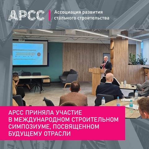 АРСС приняла участие в международном строительном симпозиуме, посвященном будущему отрасли