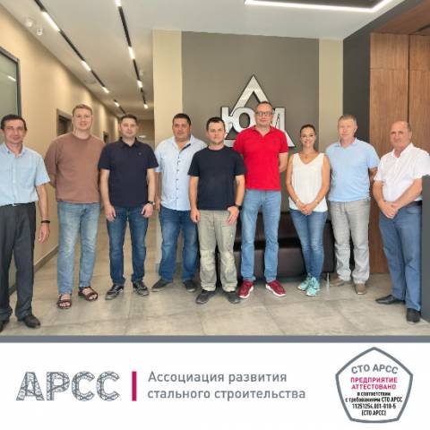 ООО «Югстальмонтаж» прошло аттестацию по СТО АРСС