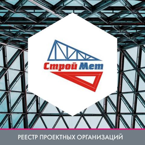 ООО ТД «CтройМет» в реестре проектных организаций