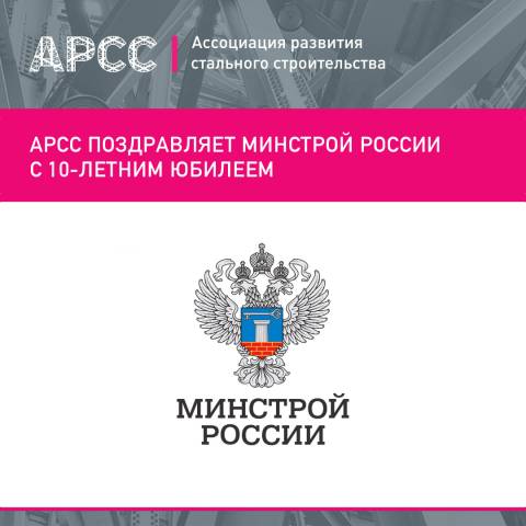 АРСС поздравляет Минстрой России с 10-летним юбилеем
