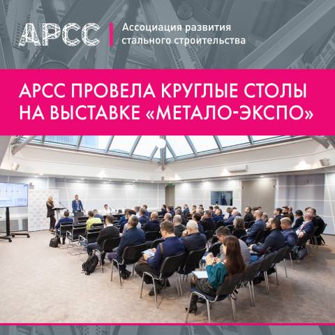 АРСС провела круглые столы на выставке «Металл-Экспо»