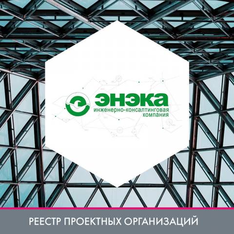 ОДО «Энэка» в реестре проектных организаций