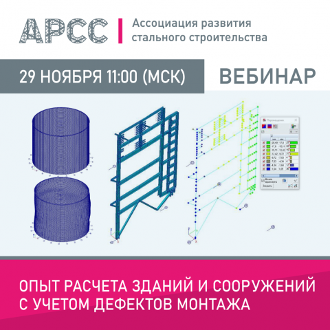 АРСС проведёт вебинар на тему «Опыт расчета зданий и сооружений с учетом дефектов монтажа»