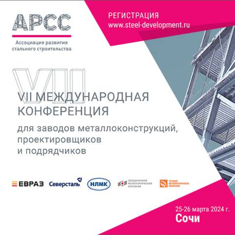 АРСС приглашает на Международную конференцию в Сочи