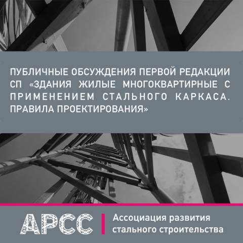 Публичные обсуждения первой редакции СП «Здания жилые многоквартирные с применением стального каркаса. Правила проектирования»