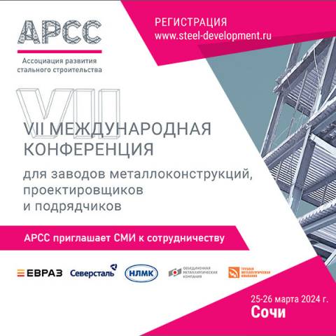 АРСС приглашает СМИ и профессиональные сообщества к сотрудничеству в рамках конференции в Сочи