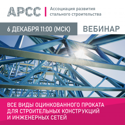 АРСС проведёт вебинар на тему «Все виды оцинкованного проката для строительных конструкций и инженерных сетей»