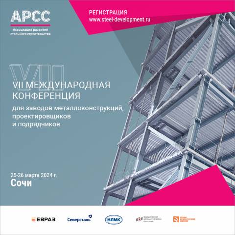 Началась регистрация на Международную конференцию АРСС в Сочи