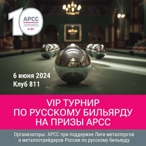 АРСС при поддержке Лиги металлургов и металлотрейдеров России проведет турнир по русскому бильярду