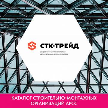 Компания ООО «СТК-ТРЕЙД» в каталоге строительно-монтажных организаций
