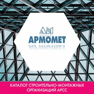 Компания ООО «АРМОМЕТ» в каталоге строительно-монтажных организаций