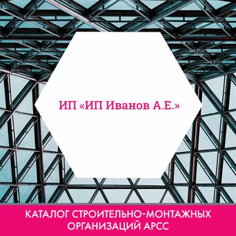 ИП «ИП Иванов А.Е.» в каталоге строительно-монтажных организаций