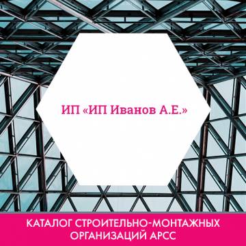 ИП «ИП Иванов А.Е.» в каталоге строительно-монтажных организаций