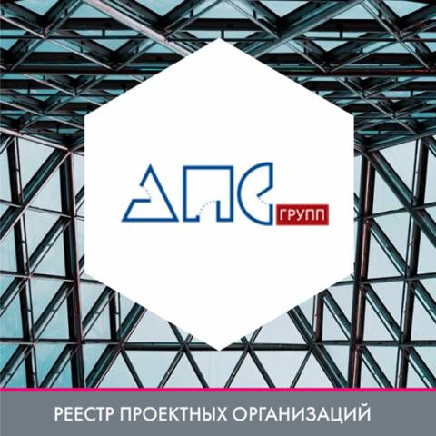 ООО «АПС Групп» в реестре проектных организаций