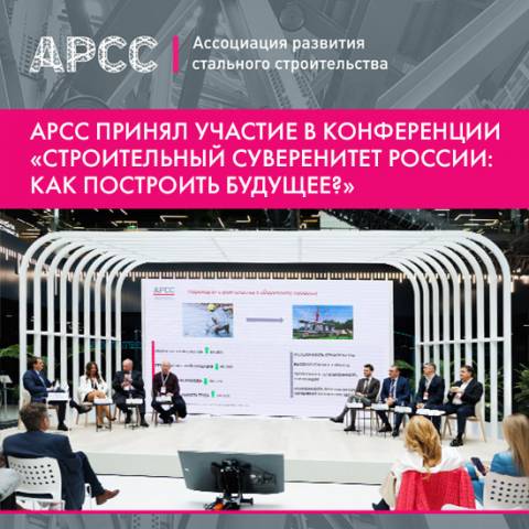 Технология стального строительство поможет России достичь строительного суверенитета