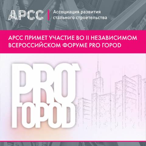 АРСС расскажет «как строить города будущего» на форуме PRO ГОРОD 2025