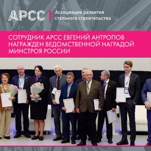 Минстрой России вручил ведомственную награду руководителю проектов инженерного центра АРСС Евгению Антропову