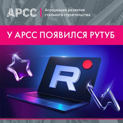 Ассоциация развития стального строительства запустила свой канал на Rutube