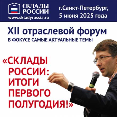 ХII отраслевой форум «СКЛАДЫ РОССИИ: ИТОГИ ПЕРВОГО ПОЛУГОДИЯ!» пройдёт с 5 по 6 июня в Санкт-Петербурге