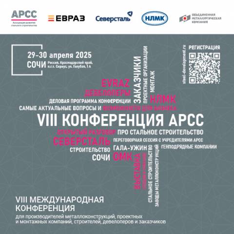 Актуальная информация с Международной конференции в Сочи — в социальных сетях АРСС