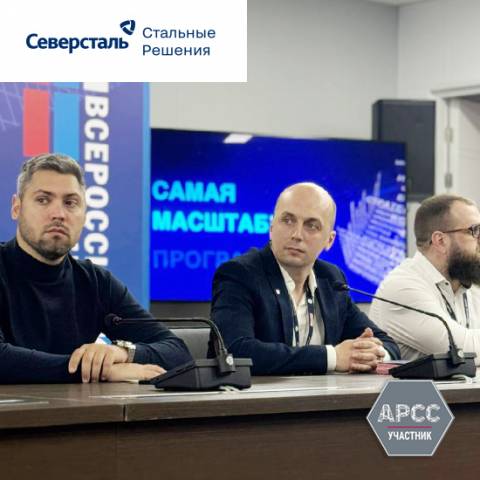 Опыт «Северстали» по стальному строительству обсудили на жилищном конгрессе в Сочи