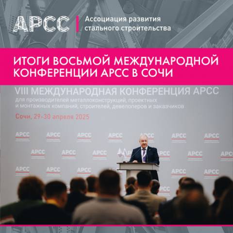Итоги Восьмой Международной конференции АРСС в Сочи