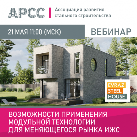 АРСС проведет вебинар на тему «Возможности применения модульной технологии для меняющегося рынка ИЖС»