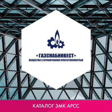 ООО «Газснабинвест» в каталоге ЗМК