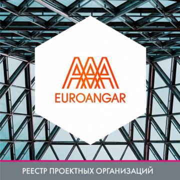EUROANGAR (инженерный центр ООО «СТИЛЛЕР») в реестре проектных организаций
