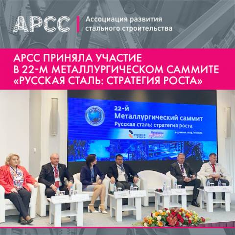 АРСС приняла участие в конференции Русская сталь
