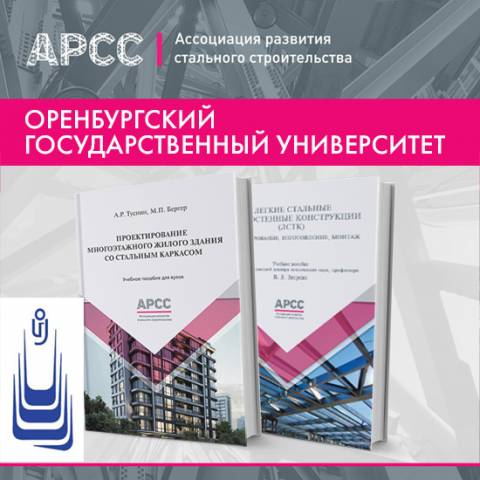 Учебник АРСС по металлоконструкциям внедрен в Оренбургском государственном университете