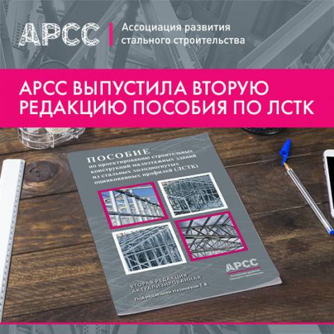 АРСС представила обновленное Пособие по ЛСТК: новый уровень проектирования для малоэтажного строительства