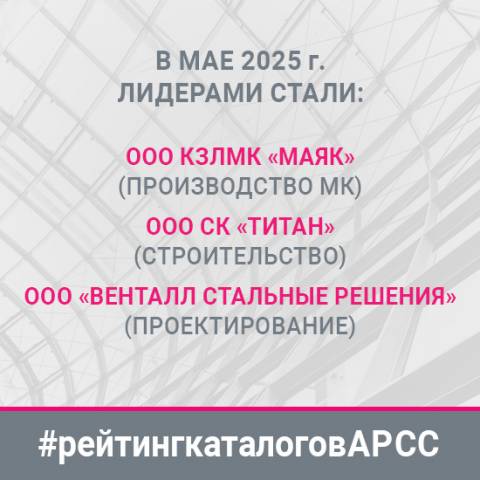 В каталоге АРСС определены лидеры мая среди производителей, проектировщиков и монтажников