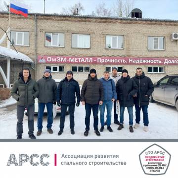 Завод металлоконструкций «ОмЗМ-МЕТАЛЛ» прошел аттестацию по СТО АРСС