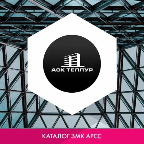 ООО «АСК ТЕЛЛУР» в каталоге ЗМК