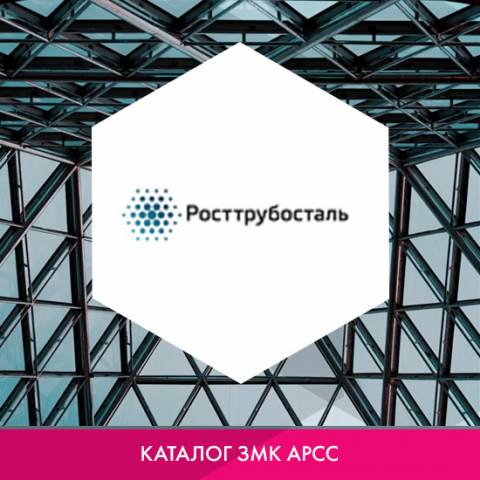 ООО «РОСТРУБОСТАЛЬ (РТС)» в каталоге ЗМК