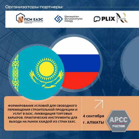 ПСМ ЕАЭС проведет круглый стол по формированию условий для свободного перемещения строительной продукции