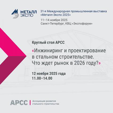 АРСС проведет круглый стол по инжинирингу и проектированию в стальном строительстве на «Металл-Экспо’2025»