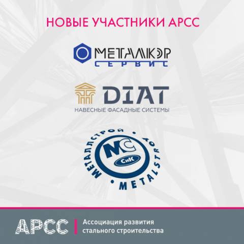 Восемь новых компаний стали членами АРСС