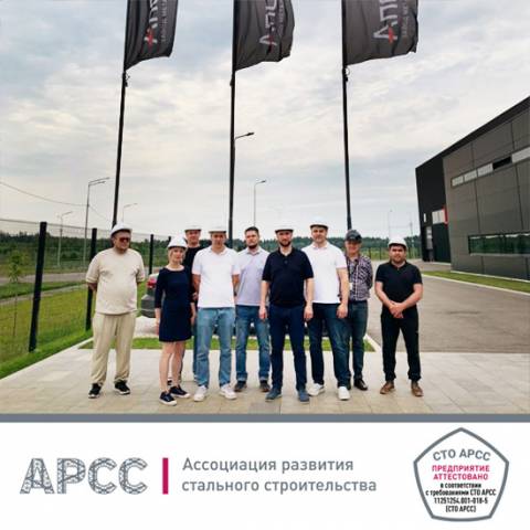 ООО «Завод металлоконструкций Аполло», г.Москва, прошел  аттестацию по СТО АРСС